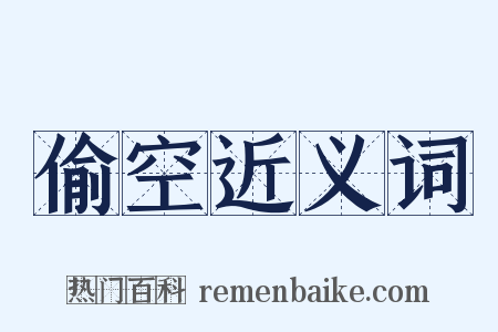 偷空近义词是什么意思的图片